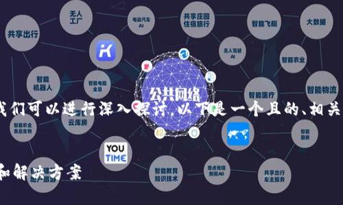 关于“tokenim怎么转账显示超时”的主题,我们可以进行深入探讨。以下是一个且的、相关关键词、内容大纲以及常见问题和详细介绍。
如何解决Tokenim转账超时问题?全面指南和解决方案