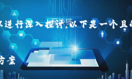 关于“tokenim怎么转账显示超时”的主题,我们可以进行深入探讨。以下是一个且的、相关关键词、内容大纲以及常见问题和详细介绍。
如何解决Tokenim转账超时问题?全面指南和解决方案