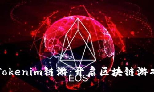 深入解析Tokenim链游:开启区块链游戏的新纪元