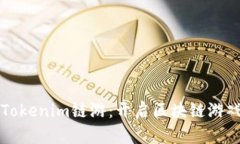 深入解析Tokenim链游:开启区块链游戏的新纪元