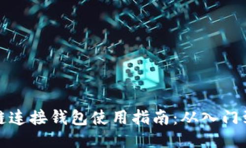 区块链连接钱包使用指南:从入门到精通