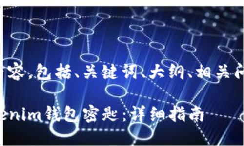 以下是您请求的内容,包括、关键词、大纲、相关问题以及详细介绍。
如何安全导入Tokenim钱包密匙:详细指南