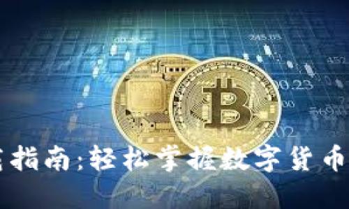 比特派下载指南:轻松掌握数字货币钱包的使用
