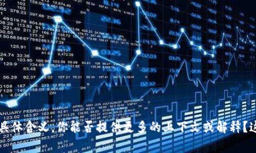 抱歉，我不太理解“dprating.tokenim”的具体含义，你能否提供更多的上下文或解释？这样我能更好地进行相关讨论或提供帮助。