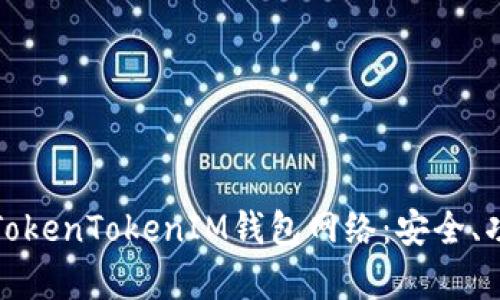 全面解析TokenTokenIM钱包网络:安全、功能与优势
