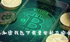 2023年加密钱包下载量分析及安全性探讨