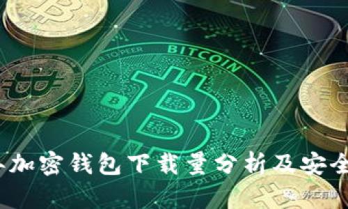 2023年加密钱包下载量分析及安全性探讨