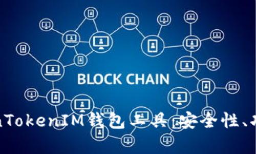 全面解析TokenTokenIM钱包工具:安全性、功能及使用技巧