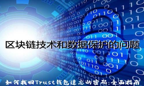 如何找回Trust钱包遗忘的密码:全面指南