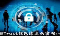 如何找回Trust钱包遗忘的密码:全面指南
