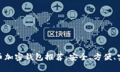 最佳比特币加密钱包推荐:安全、方便、实用的