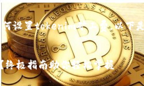 为了帮助你更好地理解如何设置tokenim矿工费,以下是的、关键词以及内容大纲。
如何设置tokenim矿工费?终极指南助你轻松掌握