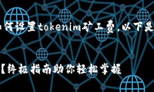 为了帮助你更好地理解如何设置tokenim矿工费,以下是的、关键词以及内容大纲。
如何设置tokenim矿工费?终极指南助你轻松掌握