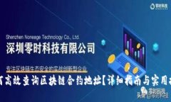 如何高效查询区块链合约地址?详细指南与实用