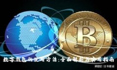 数字钱包的使用方法:全面解析与实用指南