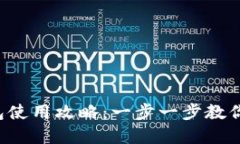 Tokentokenim钱包使用攻略:一步一步教你安全管理