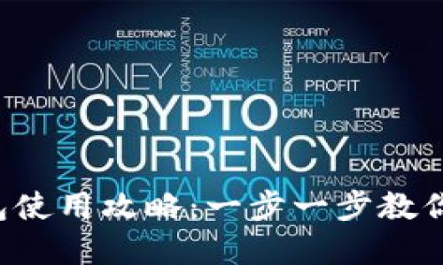 Tokentokenim钱包使用攻略:一步一步教你安全管理加密货币
