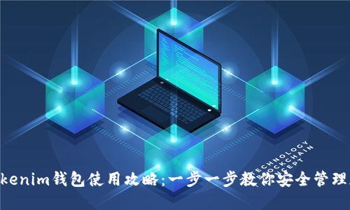 Tokentokenim钱包使用攻略:一步一步教你安全管理加密货币