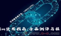 Tokenim使用指南:全面测评与操作技巧