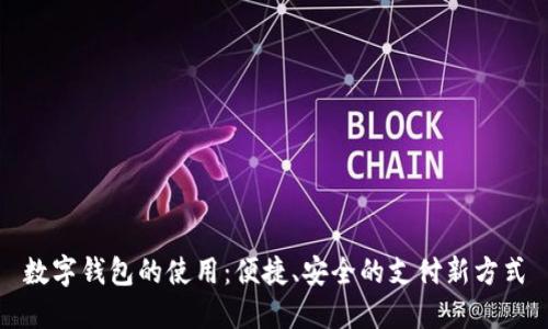 数字钱包的使用:便捷、安全的支付新方式