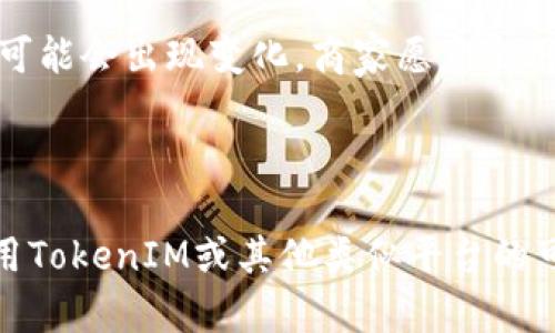 在讨论澳门是否可以使用TokenIM之前，我们需要先了解TokenIM是什么，以及它在数字货币和区块链行业中的作用。

### 什么是TokenIM？

TokenIM是一个加密货币支付解决方案，旨在促进商家和用户之间的快速、安全和高效的数字货币交易。这个平台通常允许用户通过其移动应用程序或网站使用各种加密货币进行支付和交易。有些平台还提供代币管理、资产交易和投资的功能。

### 澳门的数字货币环境

1. **法律和监管框架**：
   澳门特别行政区的法律对加密货币和区块链技术的接受程度有限。在2019年，澳门金融管理局发布了一系列关于虚拟货币的警告，提醒公众需谨慎参与虚拟货币交易。尽管澳门并没有完全禁止加密货币，但监管不明确使其发展受到制约。

2. **本地接受程度**:
   虽然澳门是一个旅游和博彩中心，但加密货币的接受程度仍较低。大多数商家主要使用传统货币，如澳门币（MOP）和港币（HKD）。一些国际品牌和大品牌可能会接受加密货币，但总体数量仍然有限。

### TokenIM在澳门的使用场景

虽然目前澳门的市场对TokenIM这样的加密货币平台的接受度不高，但随着技术的发展和人们对数字货币认知的提升，未来可能会出现变化。商家愿意采用更现代的支付解决方案，以吸引游客和数字货币持有者。

### 结论

总体来说，目前在澳门使用TokenIM进行交易仍面临挑战，特别是在法律和市场接受度方面。然而，这并不排除未来在澳门使用TokenIM或其他类似平台的可能性。如果你对使用TokenIM或其他加密货币方案感兴趣，建议密切关注澳门的相关法律法规与市场动态，以获取最新信息。