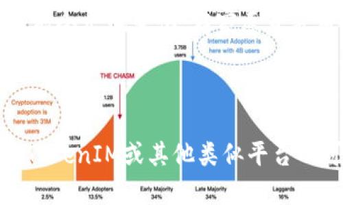 在讨论澳门是否可以使用TokenIM之前，我们需要先了解TokenIM是什么，以及它在数字货币和区块链行业中的作用。

### 什么是TokenIM？

TokenIM是一个加密货币支付解决方案，旨在促进商家和用户之间的快速、安全和高效的数字货币交易。这个平台通常允许用户通过其移动应用程序或网站使用各种加密货币进行支付和交易。有些平台还提供代币管理、资产交易和投资的功能。

### 澳门的数字货币环境

1. **法律和监管框架**：
   澳门特别行政区的法律对加密货币和区块链技术的接受程度有限。在2019年，澳门金融管理局发布了一系列关于虚拟货币的警告，提醒公众需谨慎参与虚拟货币交易。尽管澳门并没有完全禁止加密货币，但监管不明确使其发展受到制约。

2. **本地接受程度**:
   虽然澳门是一个旅游和博彩中心，但加密货币的接受程度仍较低。大多数商家主要使用传统货币，如澳门币（MOP）和港币（HKD）。一些国际品牌和大品牌可能会接受加密货币，但总体数量仍然有限。

### TokenIM在澳门的使用场景

虽然目前澳门的市场对TokenIM这样的加密货币平台的接受度不高，但随着技术的发展和人们对数字货币认知的提升，未来可能会出现变化。商家愿意采用更现代的支付解决方案，以吸引游客和数字货币持有者。

### 结论

总体来说，目前在澳门使用TokenIM进行交易仍面临挑战，特别是在法律和市场接受度方面。然而，这并不排除未来在澳门使用TokenIM或其他类似平台的可能性。如果你对使用TokenIM或其他加密货币方案感兴趣，建议密切关注澳门的相关法律法规与市场动态，以获取最新信息。