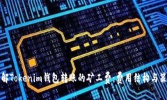 理解Tokenim钱包转账的矿工费:费用结构与策略