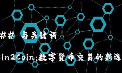 ### 与关键词
Coin2Coin:数字货币交易的新选择
