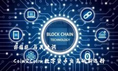 ### 与关键词Coin2Coin:数字货币交易的新选择