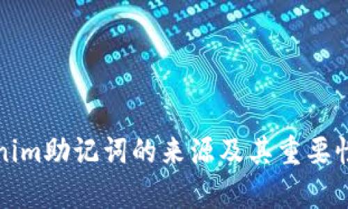 Tokenim助记词的来源及其重要性解析