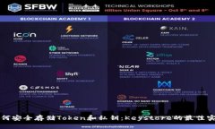如何安全存储Token和私钥:Keystore的最佳实践