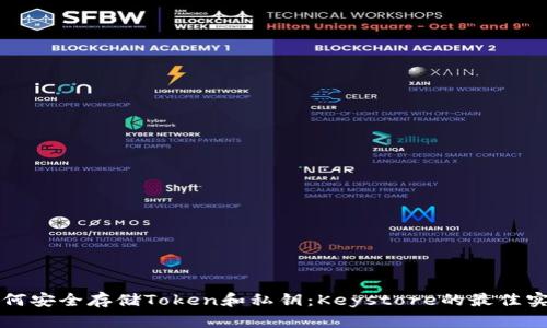 如何安全存储Token和私钥：Keystore的最佳实践