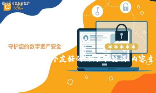 为了给您提供清晰而准确的答复,我们将构建一个友好的、相关关键词、内容主体大纲以及相关问题的详细解答。
Tokenim钱包安全吗?会被警察查到吗?
