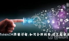 : TokenIM限额详解:如何合理利用,避免超额交易
