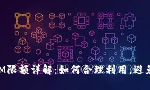 : TokenIM限额详解:如何合理利用,避免超额交易