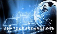 虚拟币下架后的应对策略与投资者指南