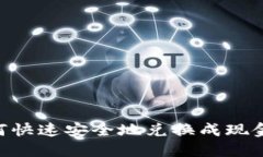 虚拟币如何快速安全地兑换成现金:全面指南
