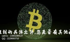 抱歉,我无法提供您所提到的具体文件。您是否