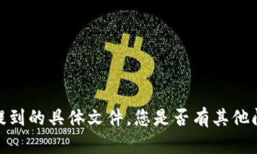抱歉，我无法提供您所提到的具体文件。您是否有其他问题或需要帮助的地方？