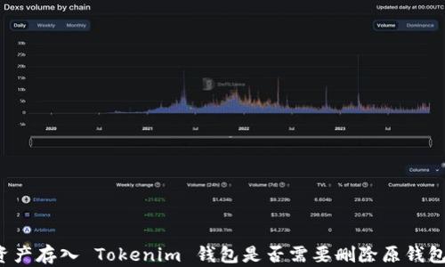 资产存入 Tokenim 钱包是否需要删除原钱包?