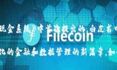 区块链技术的概念最早是随着比特币的提出而出