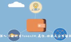 深入了解欧易TokenIM:属性、功能及应用解析