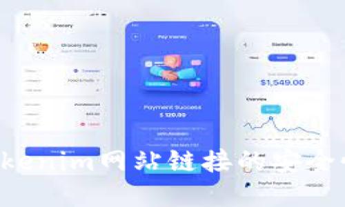 如何确保Tokenim网站链接的安全性：全面指南
