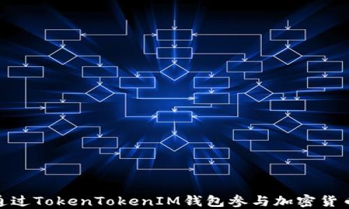 如何通过TokenTokenIM钱包参与加密货币空投