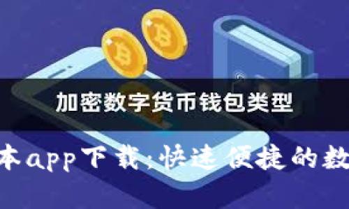 Tokenim最新版本app下载:快速便捷的数字资产管理工具