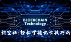 助记词空格:轻松掌握记忆技巧的秘密
