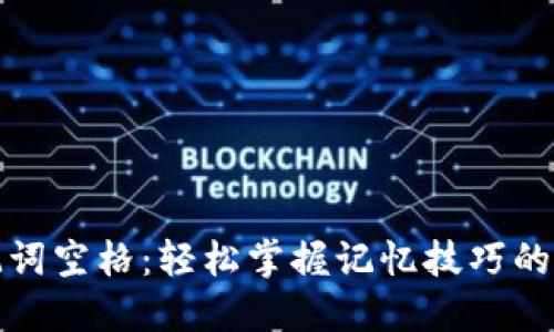 助记词空格:轻松掌握记忆技巧的秘密