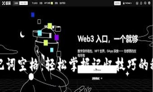 助记词空格:轻松掌握记忆技巧的秘密