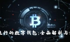 中国最流行的数字钱包:全面解析与使用指南