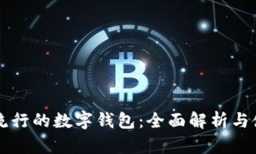 中国最流行的数字钱包:全面解析与使用指南
